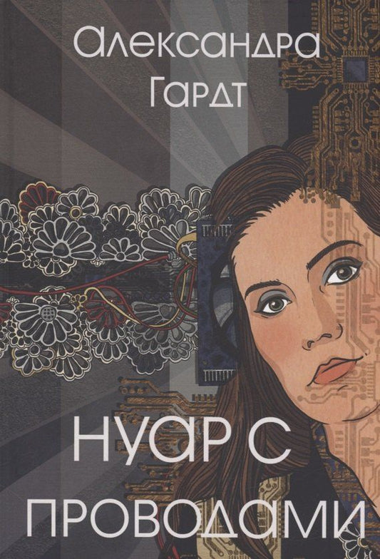 Обложка книги "Александра Гардт: Нуар с проводами"