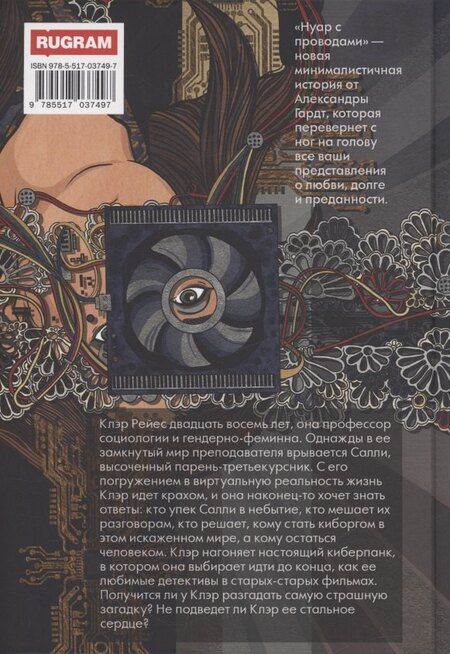 Фотография книги "Александра Гардт: Нуар с проводами"