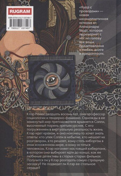 Фотография книги "Александра Гардт: Нуар с проводами"