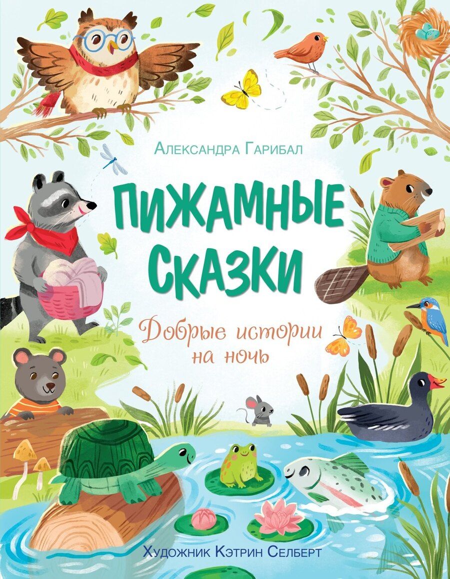 Обложка книги "Александра Гарибаль: Пижамные сказки. Добрые истории на ночь"