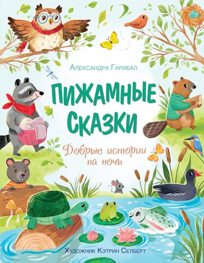 Обложка книги "Александра Гарибаль: Пижамные сказки. Добрые истории на ночь"
