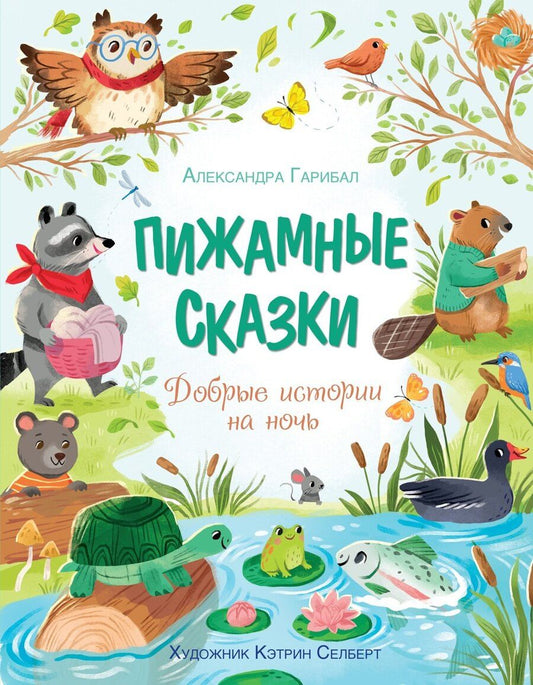 Обложка книги "Александра Гарибаль: Пижамные сказки. Добрые истории на ночь"