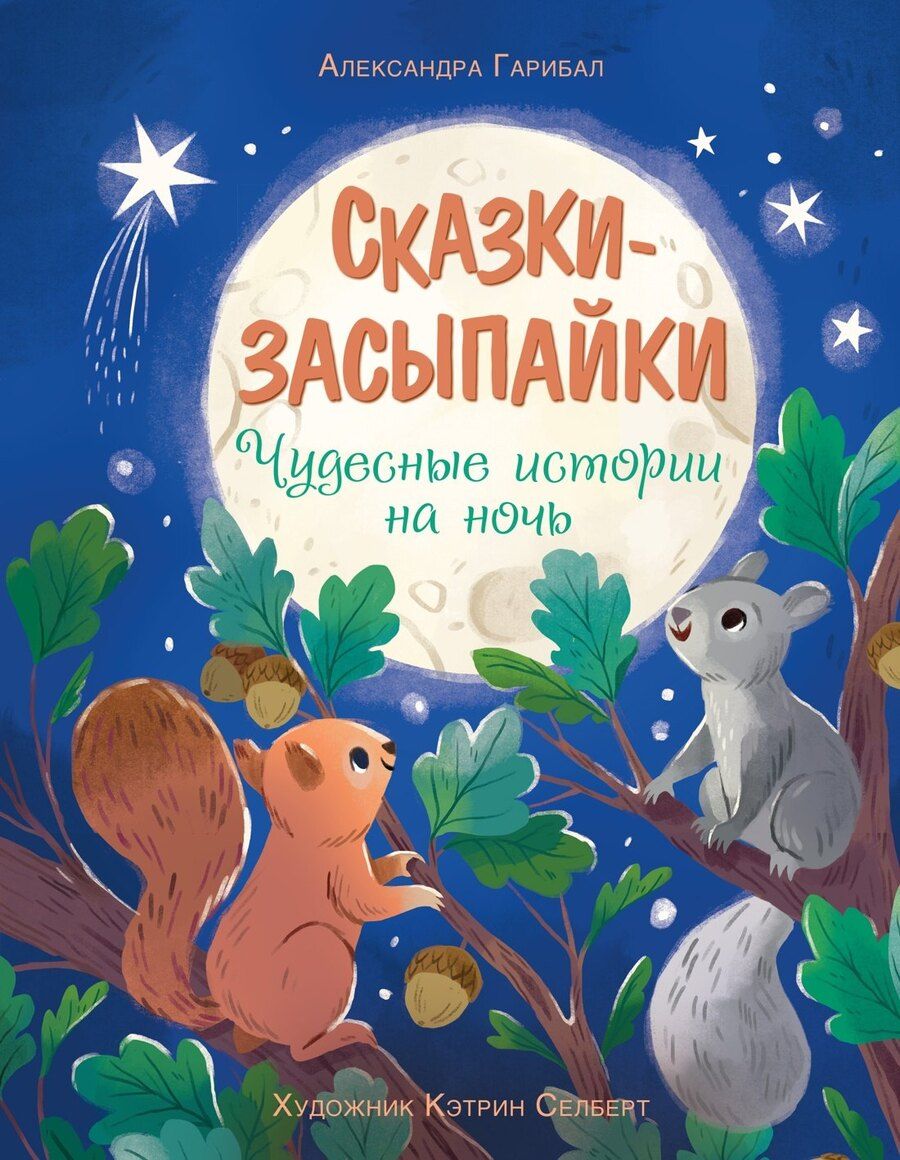 Обложка книги "Александра Гарибаль: Сказки-засыпайки. Чудесные истории на ночь"
