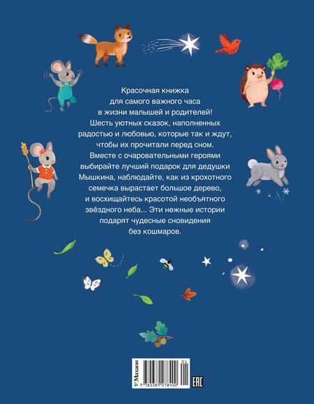 Фотография книги "Александра Гарибаль: Сказки-засыпайки. Чудесные истории на ночь"