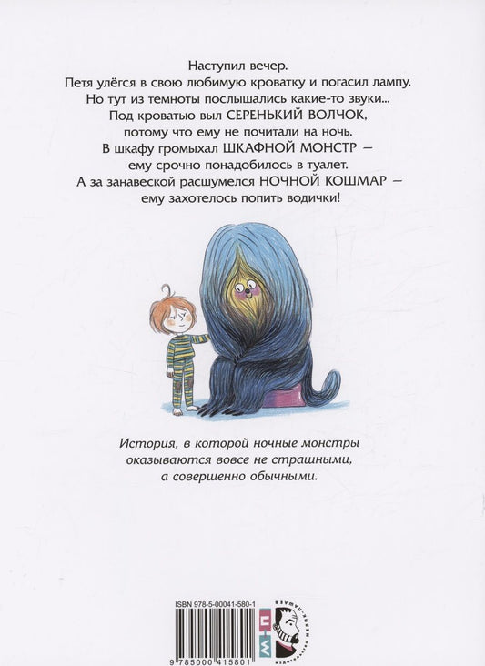 Обложка книги "Александра Гарибаль: Спокойной ночи, монстрики!"