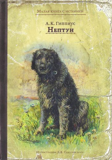 Обложка книги "Александра Гиппиус: Нептун"