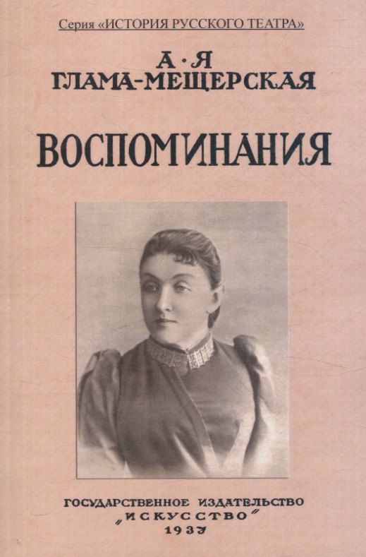 Обложка книги "Александра Глама-Мещерская: Воспоминания."