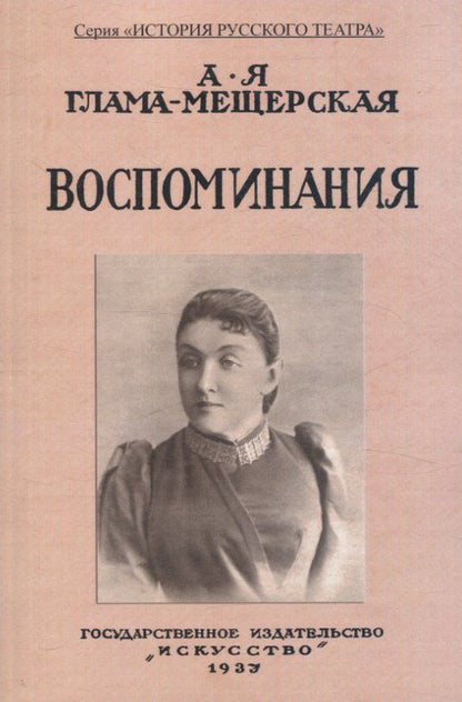 Обложка книги "Александра Глама-Мещерская: Воспоминания."