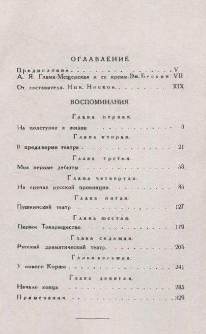 Фотография книги "Александра Глама-Мещерская: Воспоминания."