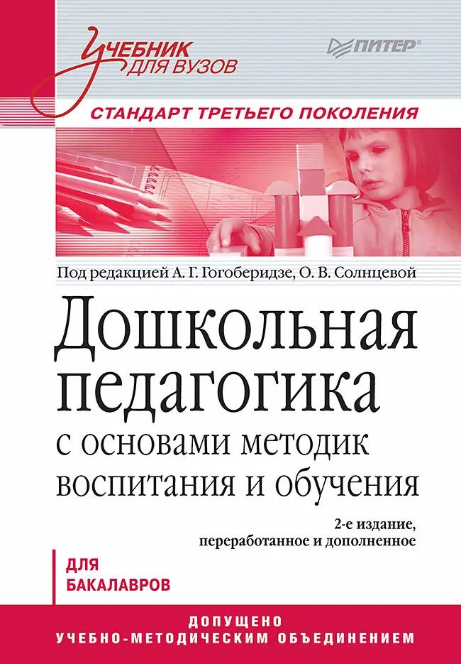 Обложка книги "Александра Гогоберидзе: Дошкольная педагогика с основами методик воспитания и обучения. Учебник для вузов. Стандарт третьего поколения. 2-е изд."