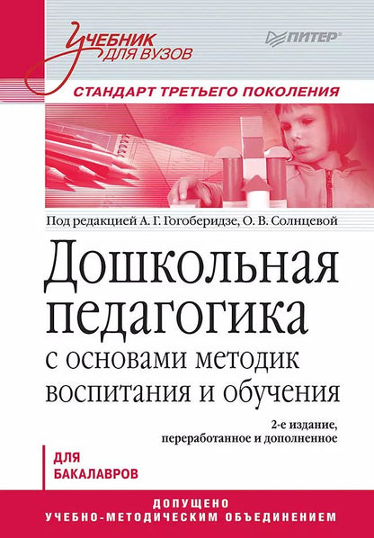 Обложка книги "Александра Гогоберидзе: Дошкольная педагогика с основами методик воспитания и обучения. Учебник для вузов. Стандарт третьего поколения. 2-е изд."