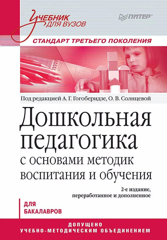 Обложка книги "Александра Гогоберидзе: Дошкольная педагогика с основами методик воспитания и обучения. Учебник для вузов. Стандарт третьего поколения. 2-е изд."