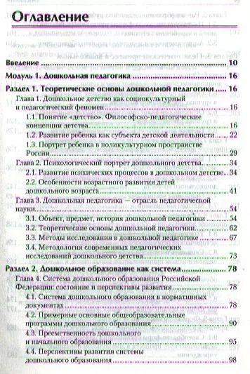 Фотография книги "Александра Гогоберидзе: Дошкольная педагогика с основами методик воспитания и обучения. Учебник для вузов. Стандарт третьего поколения. 2-е изд."