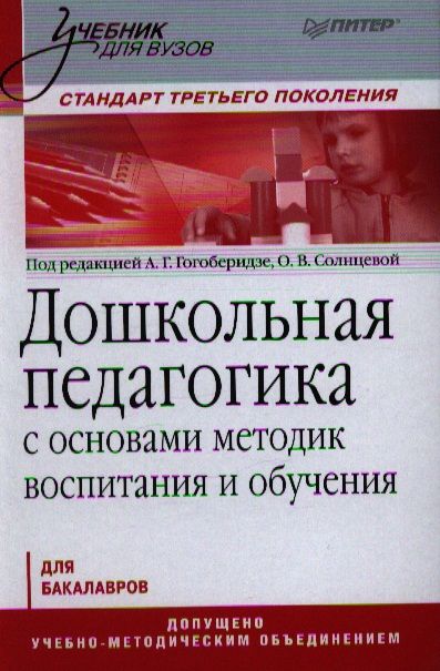 Фотография книги "Александра Гогоберидзе: Дошкольная педагогика с основами методик воспитания и обучения. Учебник для вузов. Стандарт третьего поколения. 2-е изд."