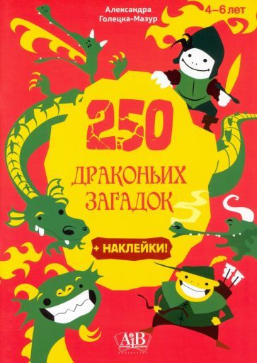 Обложка книги "Александра Голецка-Мазур: 250 драконьих загадок + наклейки"