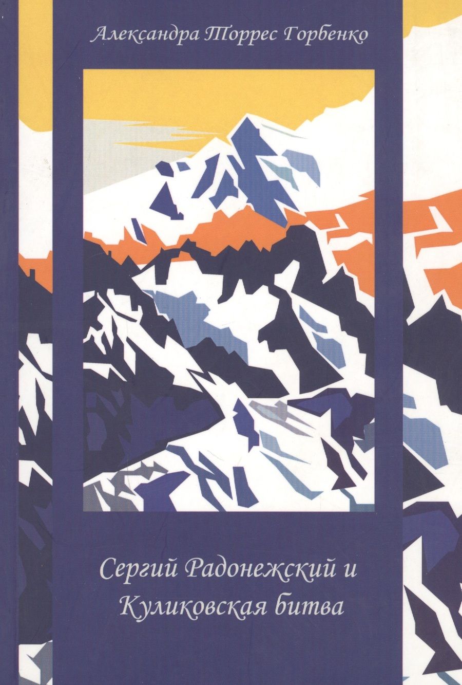 Обложка книги "Александра Горбенко: Сергий Радонежский и Куликовская битва"