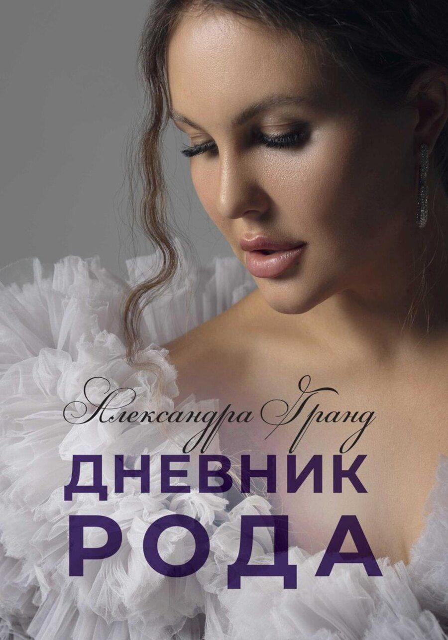 Обложка книги "Александра Гранд: Дневник Рода"