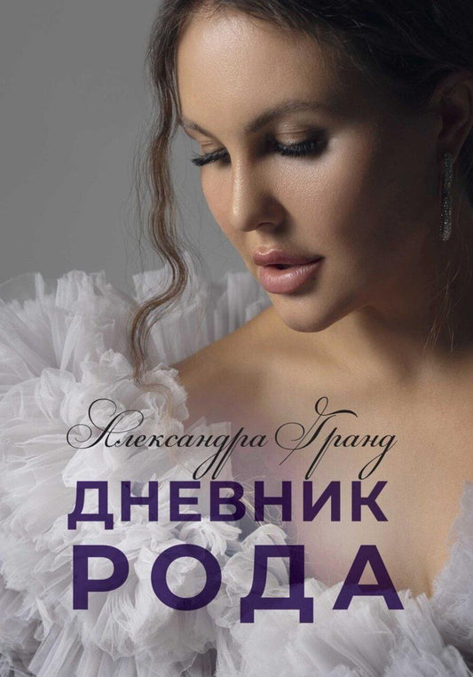 Обложка книги "Александра Гранд: Дневник Рода"