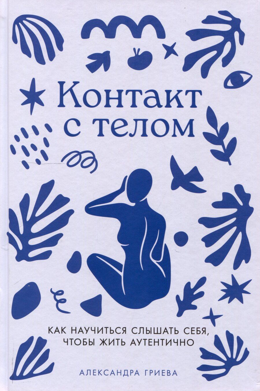 Обложка книги "Александра Гриева: Контакт с телом: Как научиться слышать себя, чтобы жить аутентично"