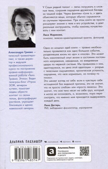 Фотография книги "Александра Гриева: Контакт с телом: Как научиться слышать себя, чтобы жить аутентично"