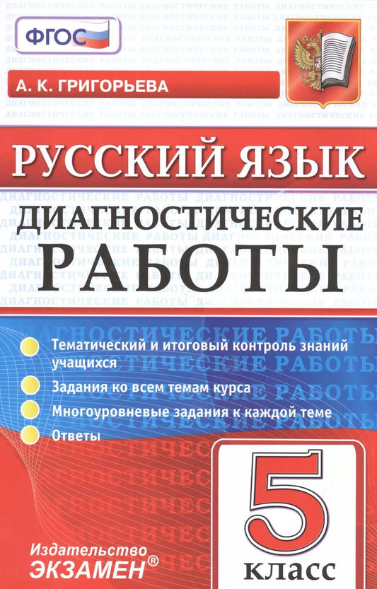Обложка книги "Александра Григорьева: Русский язык. 5 класс. Диагностические работы. Тематический и итоговый контроль знаний учащихся"