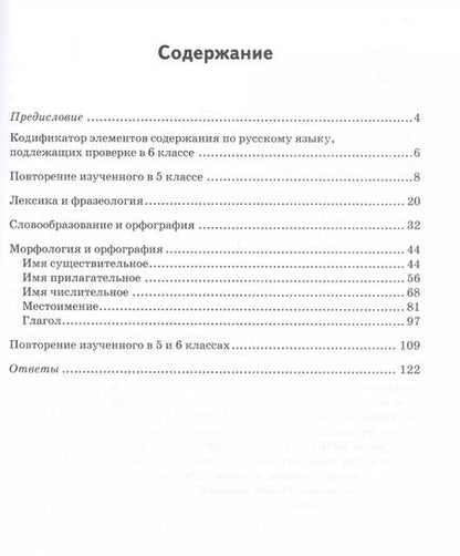 Фотография книги "Александра Григорьева: Русский язык. 6 класс. Диагностические работы. Тематический и итоговый контроль знаний учащихся"