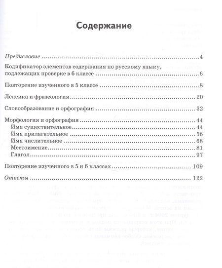Фотография книги "Александра Григорьева: Русский язык. 6 класс. Диагностические работы. Тематический и итоговый контроль знаний учащихся"
