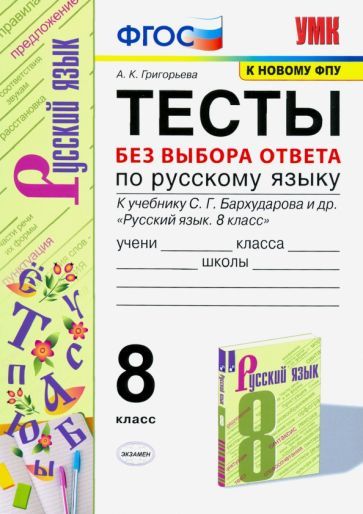 Обложка книги "Александра Григорьева: Русский язык. 8 класс. Тесты без выбора ответа к учебнику С.Г. Бархударова и др. ФГОС"