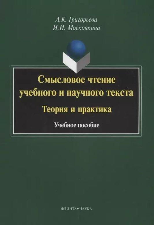 Обложка книги "Александра Григорьева: Смысловое чтение учебного и научного текста Теория и практика (3 изд.) (м) Григорьева"