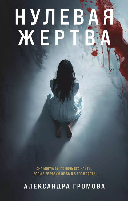 Обложка книги "Александра Громова: Нулевая жертва"