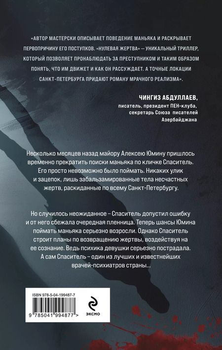 Фотография книги "Александра Громова: Нулевая жертва"