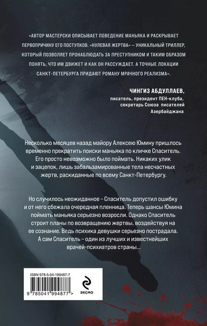 Фотография книги "Александра Громова: Нулевая жертва"