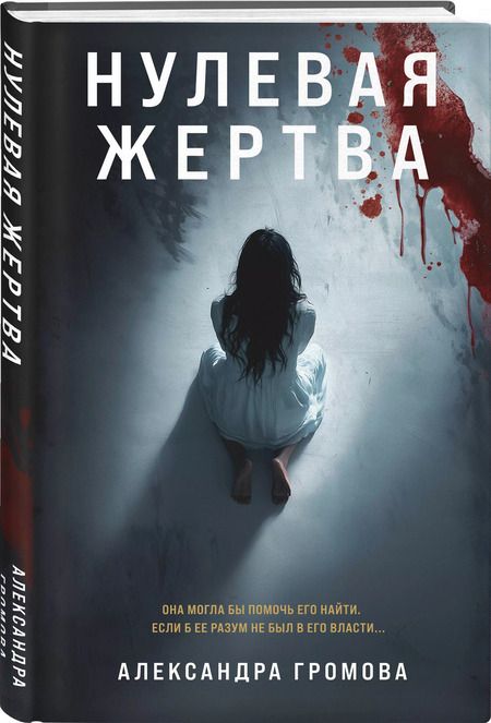 Фотография книги "Александра Громова: Нулевая жертва"