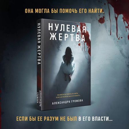 Фотография книги "Александра Громова: Нулевая жертва"