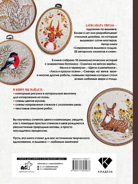 Фотография книги "Александра Гвоздь: Вышивка гладью: природные мотивы. Животные, птицы, цветы"