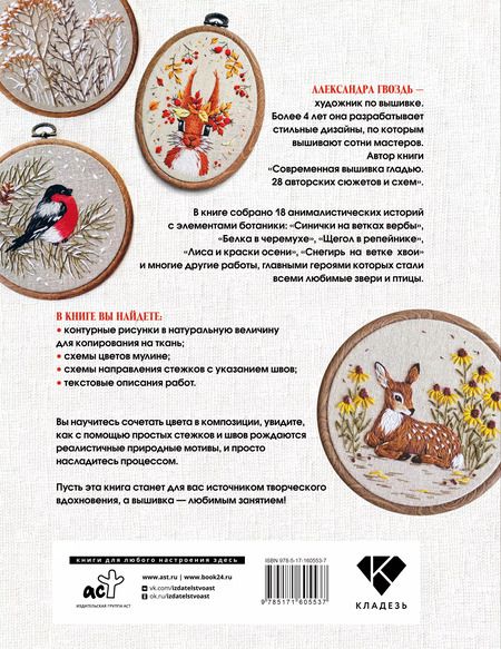 Фотография книги "Александра Гвоздь: Вышивка гладью: природные мотивы. Животные, птицы, цветы"