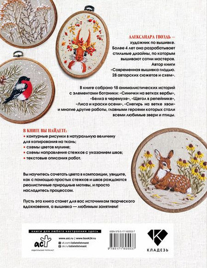 Фотография книги "Александра Гвоздь: Вышивка гладью: природные мотивы. Животные, птицы, цветы"
