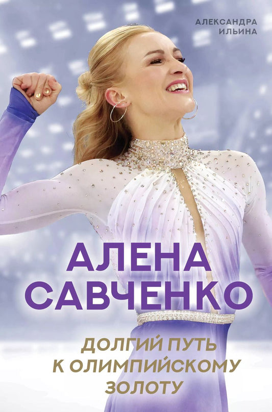 Обложка книги "Александра Ильина: Алена Савченко. Долгий путь к олимпийскому золоту"