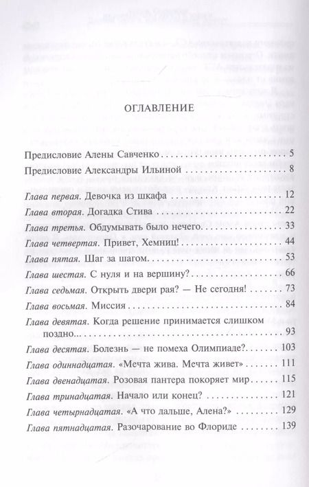 Фотография книги "Александра Ильина: Алена Савченко. Долгий путь к олимпийскому золоту"