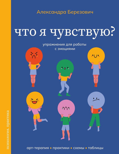 Обложка книги "Александра Ильинична: Что я чувствую? Упражнения для работы с эмоциями"