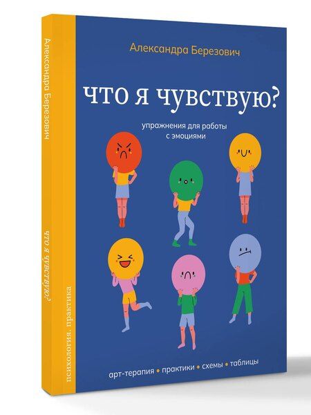 Фотография книги "Александра Ильинична: Что я чувствую? Упражнения для работы с эмоциями"