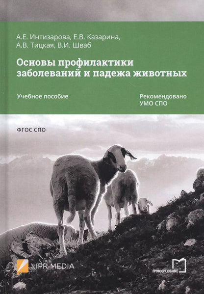 Обложка книги "Александра Интизарова: Основы профилактики заболеваний и падежа животных. Учебное пособие"