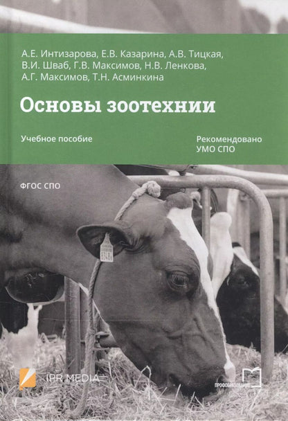 Обложка книги "Александра Интизарова: Основы зоотехнии. Учебное пособие для СПО"