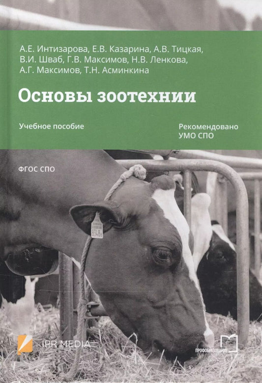 Обложка книги "Александра Интизарова: Основы зоотехнии. Учебное пособие для СПО"