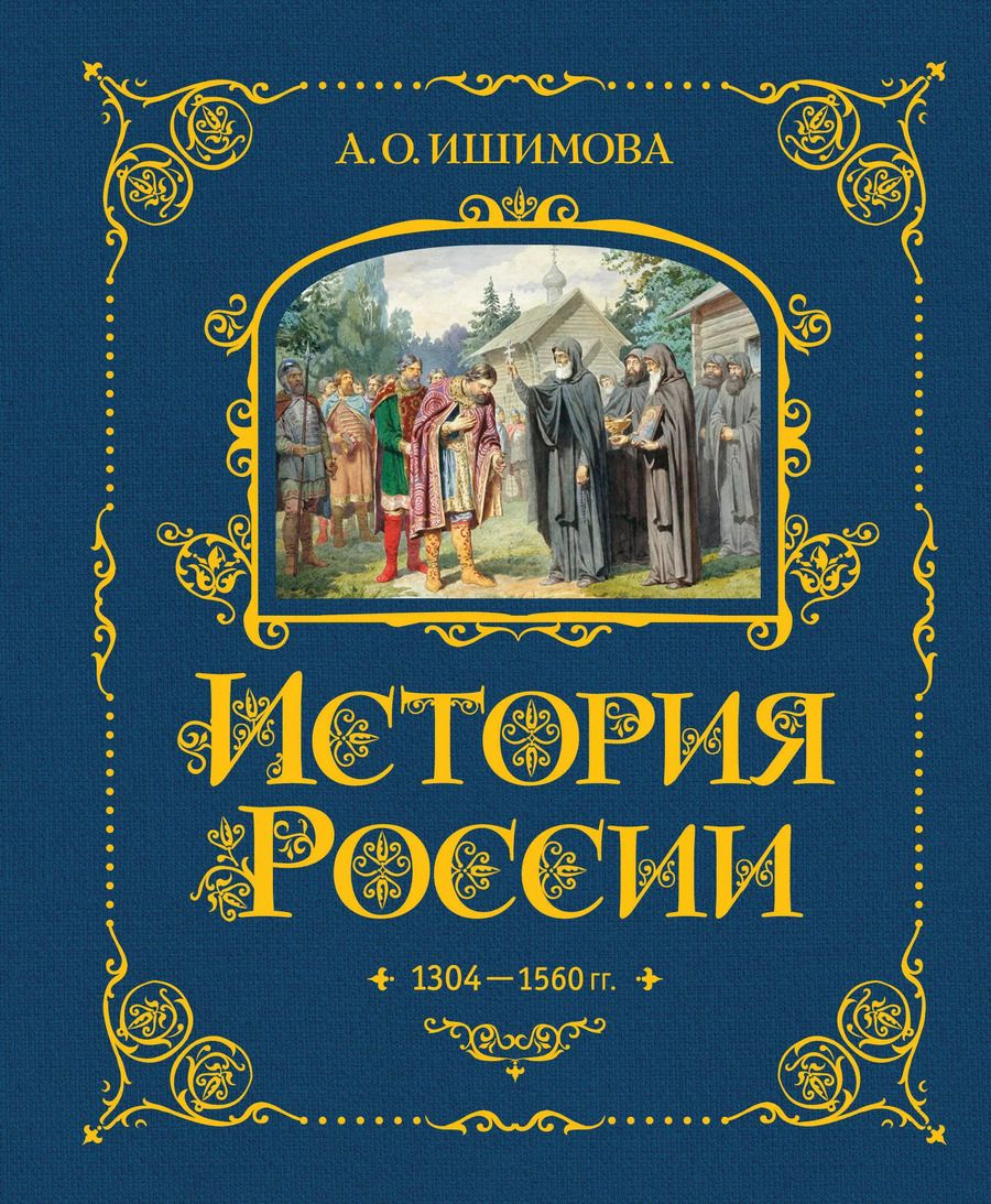 Обложка книги "Александра Ишимова: История России. 1304–1560 г."
