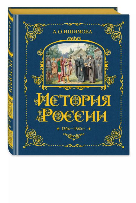 Фотография книги "Александра Ишимова: История России. 1304–1560 г."