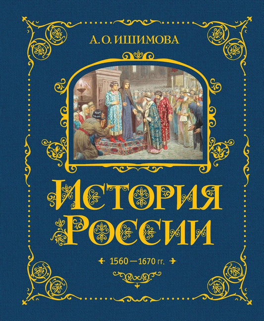 Обложка книги "Александра Ишимова: История России. 1560-1670 г."