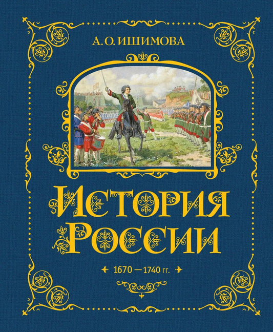 Обложка книги "Александра Ишимова: История России. 1670-1740 г."