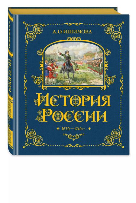 Фотография книги "Александра Ишимова: История России. 1670-1740 г."