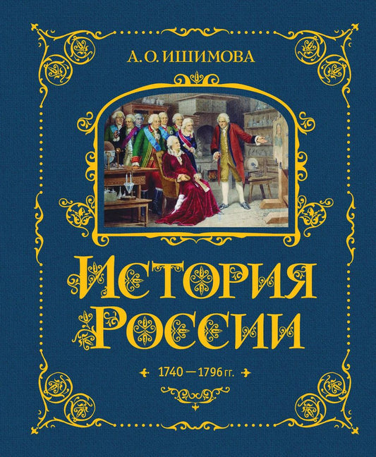 Обложка книги "Александра Ишимова: История России. 1740-1796 г."